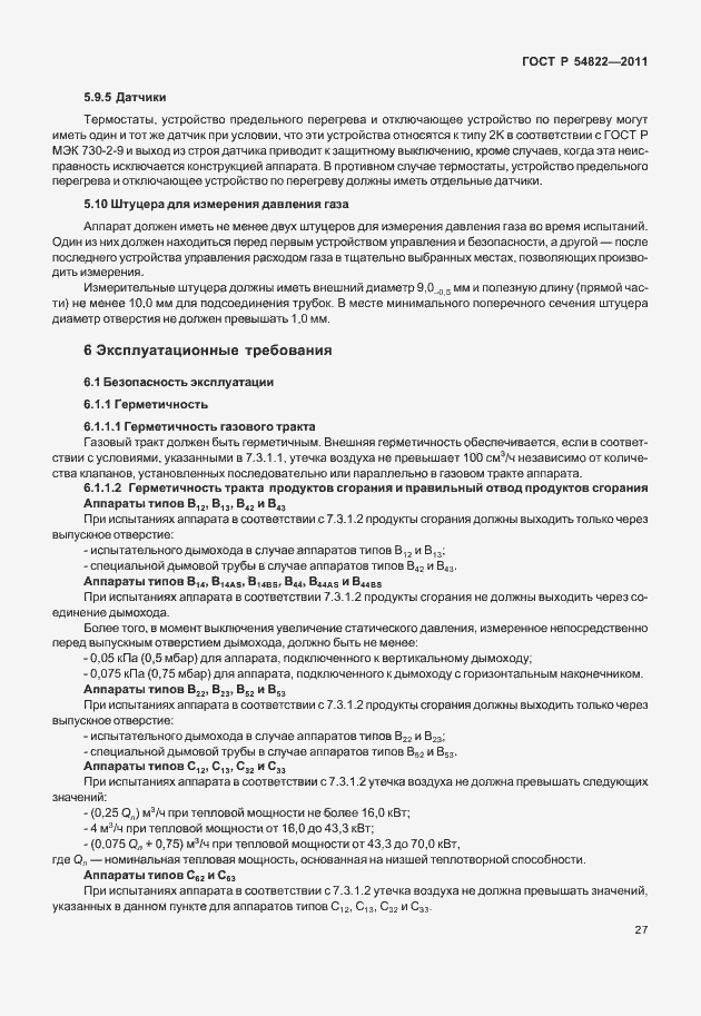Страница 31 ГОСТ Р 54822-2011