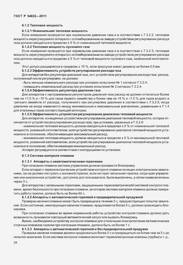 Страница 32 ГОСТ Р 54822-2011