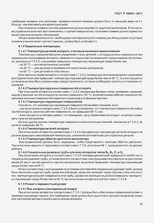 Страница 33 ГОСТ Р 54822-2011