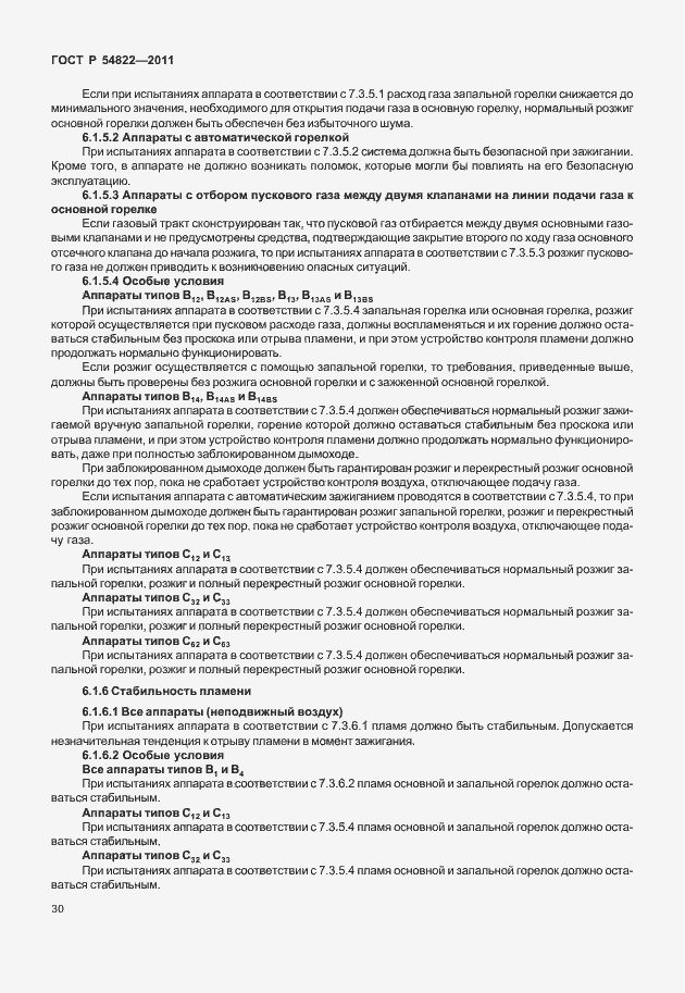 Страница 34 ГОСТ Р 54822-2011