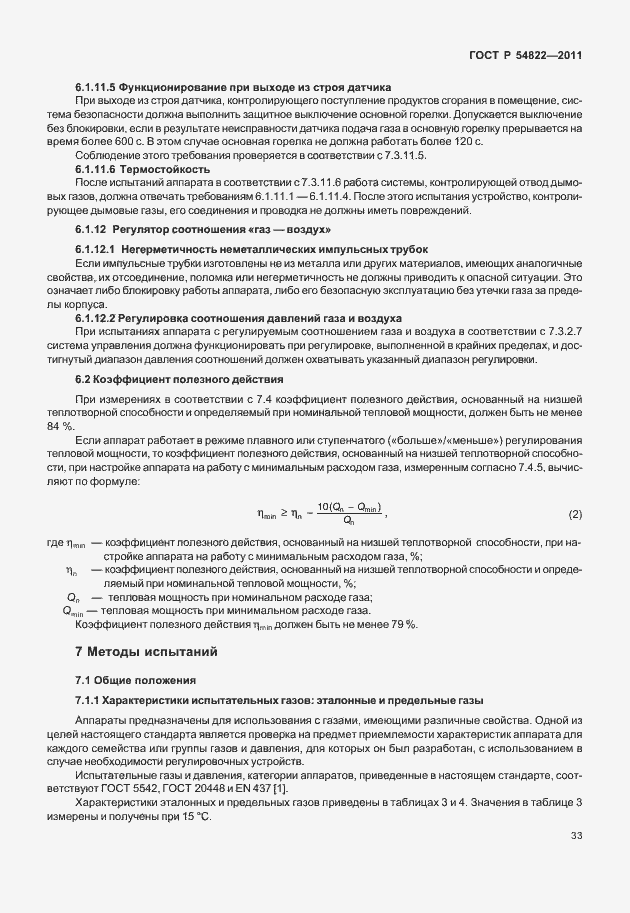 Страница 37 ГОСТ Р 54822-2011