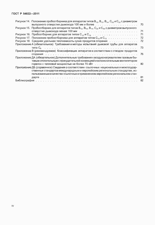 Страница 4 ГОСТ Р 54822-2011