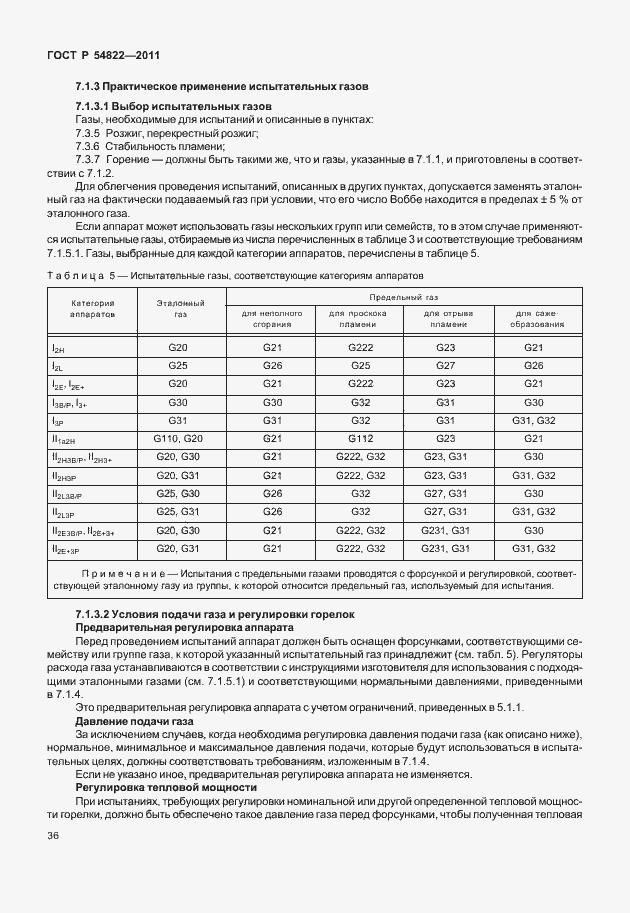 Страница 40 ГОСТ Р 54822-2011