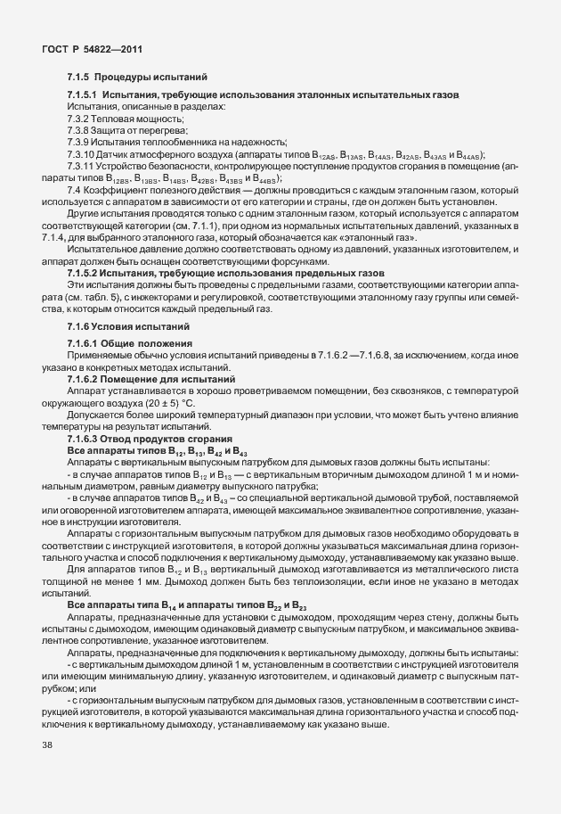 Страница 42 ГОСТ Р 54822-2011
