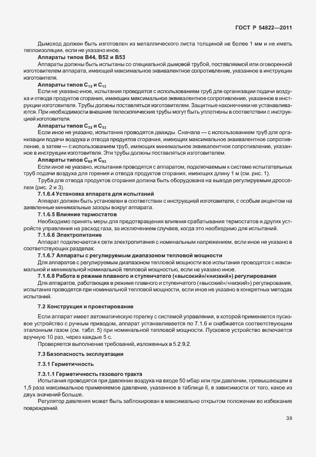 Страница 43 ГОСТ Р 54822-2011