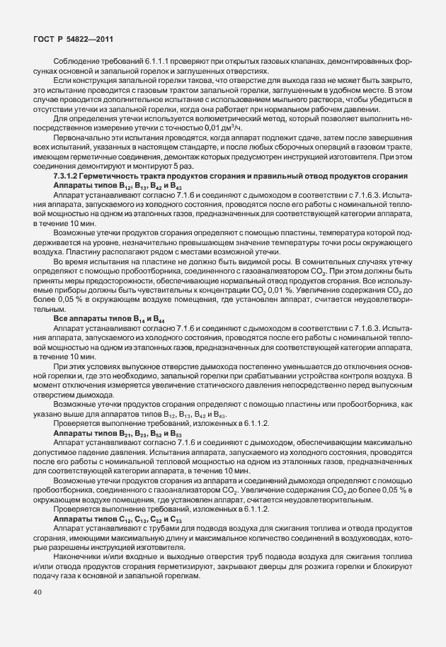 Страница 44 ГОСТ Р 54822-2011