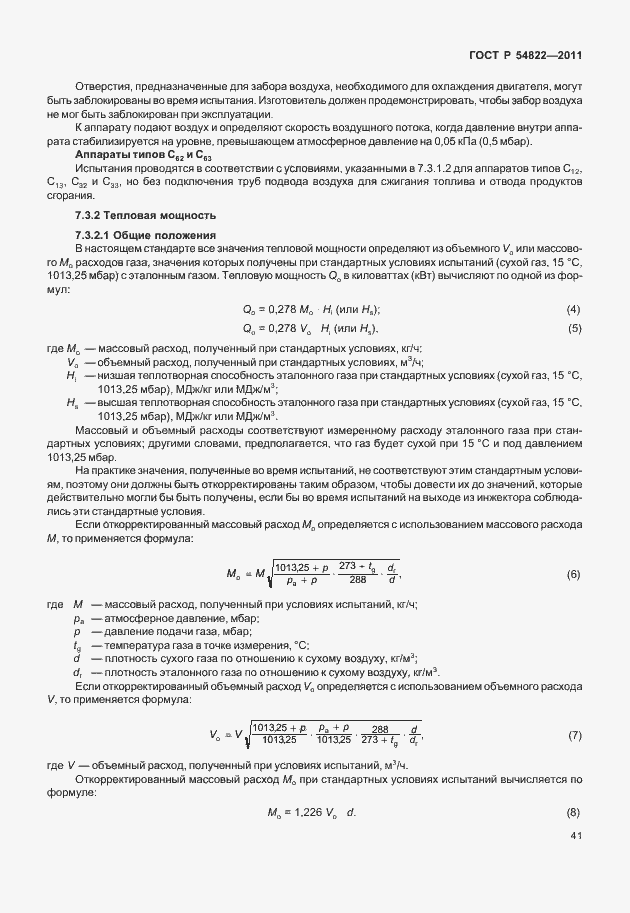Страница 45 ГОСТ Р 54822-2011