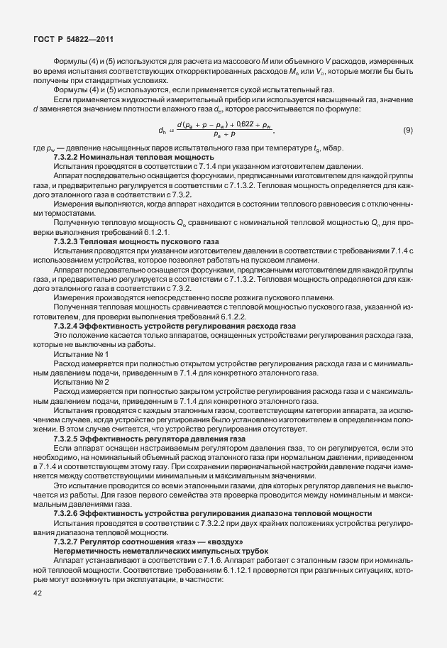 Страница 46 ГОСТ Р 54822-2011