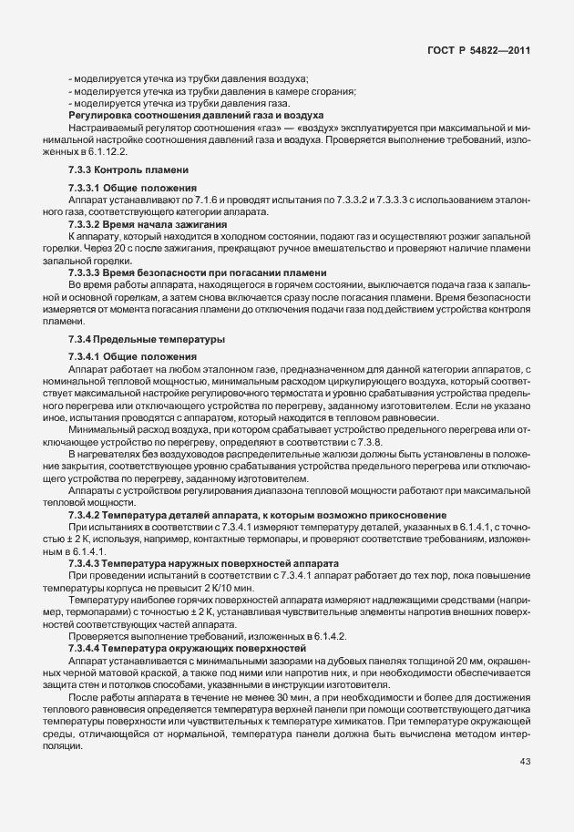 Страница 47 ГОСТ Р 54822-2011