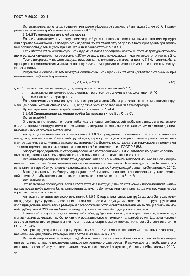 Страница 48 ГОСТ Р 54822-2011