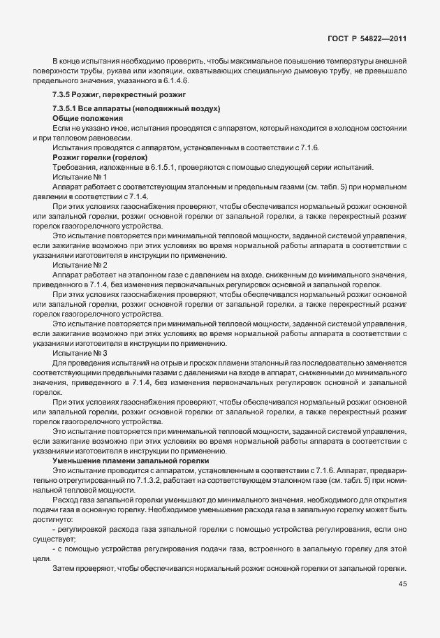 Страница 49 ГОСТ Р 54822-2011