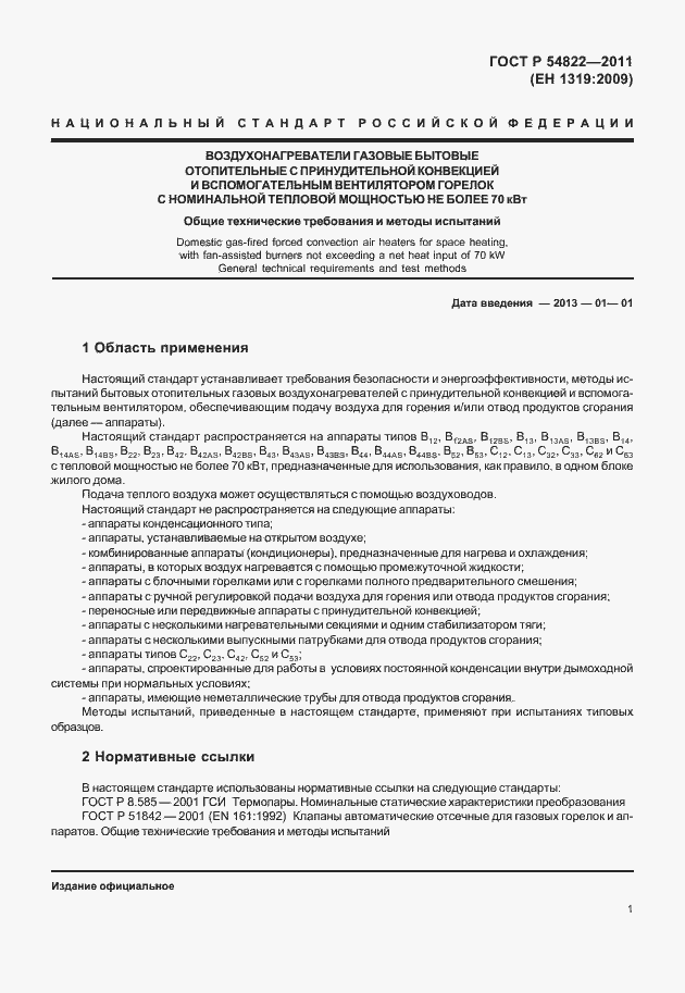 Страница 5 ГОСТ Р 54822-2011