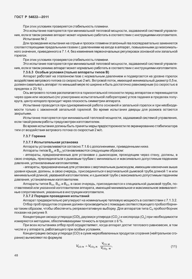 Страница 52 ГОСТ Р 54822-2011