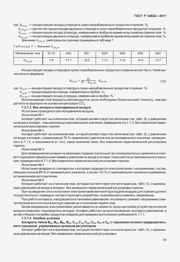 Страница 53 ГОСТ Р 54822-2011