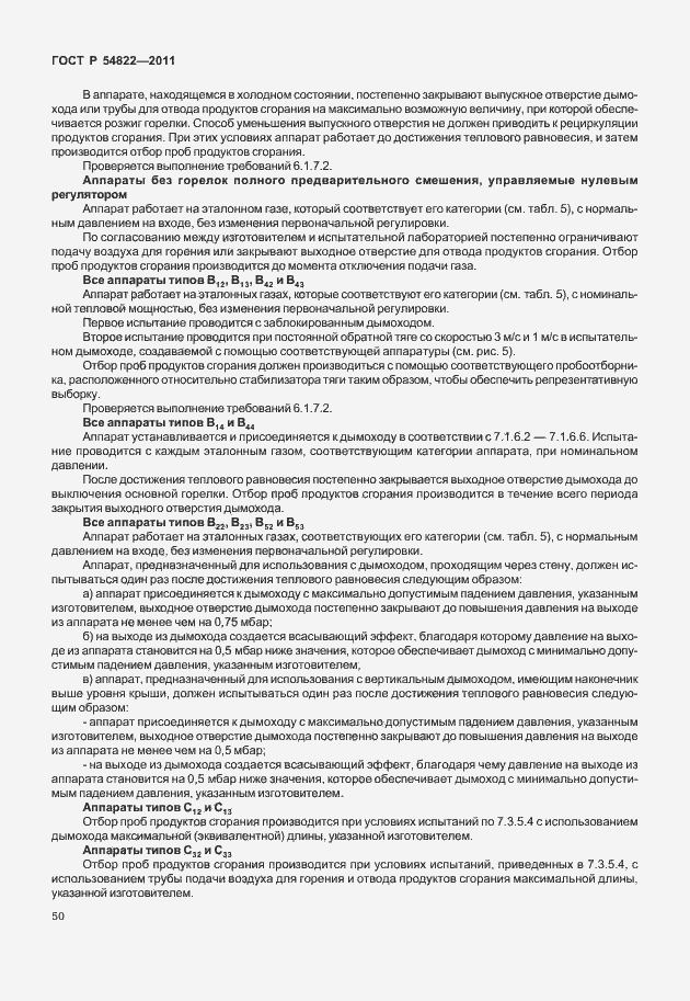 Страница 54 ГОСТ Р 54822-2011