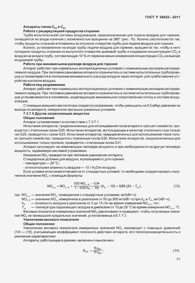 Страница 55 ГОСТ Р 54822-2011