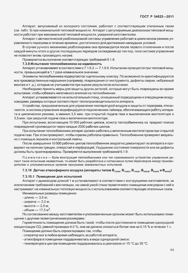 Страница 57 ГОСТ Р 54822-2011