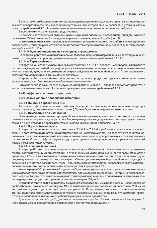 Страница 59 ГОСТ Р 54822-2011