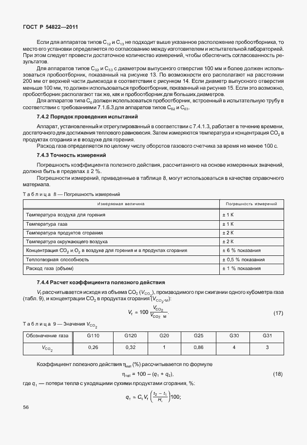 Страница 60 ГОСТ Р 54822-2011
