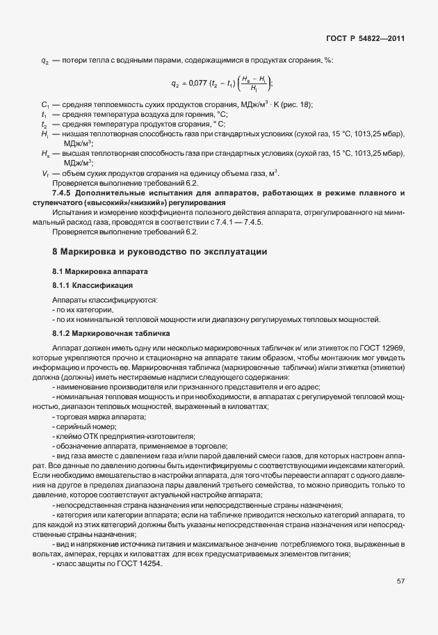 Страница 61 ГОСТ Р 54822-2011