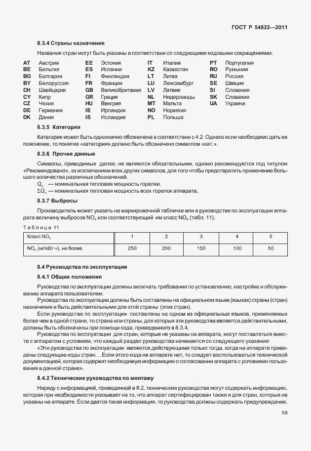 Страница 63 ГОСТ Р 54822-2011