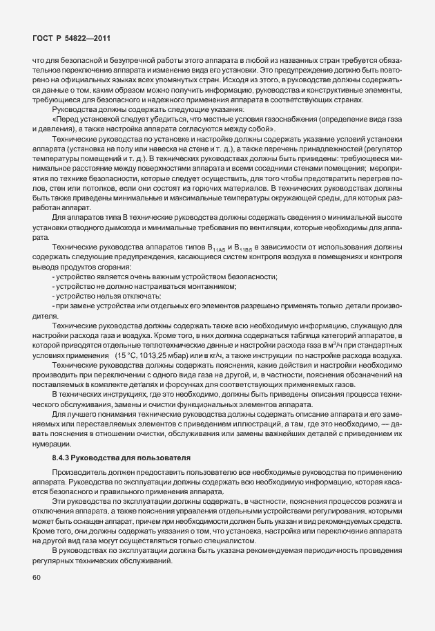 Страница 64 ГОСТ Р 54822-2011