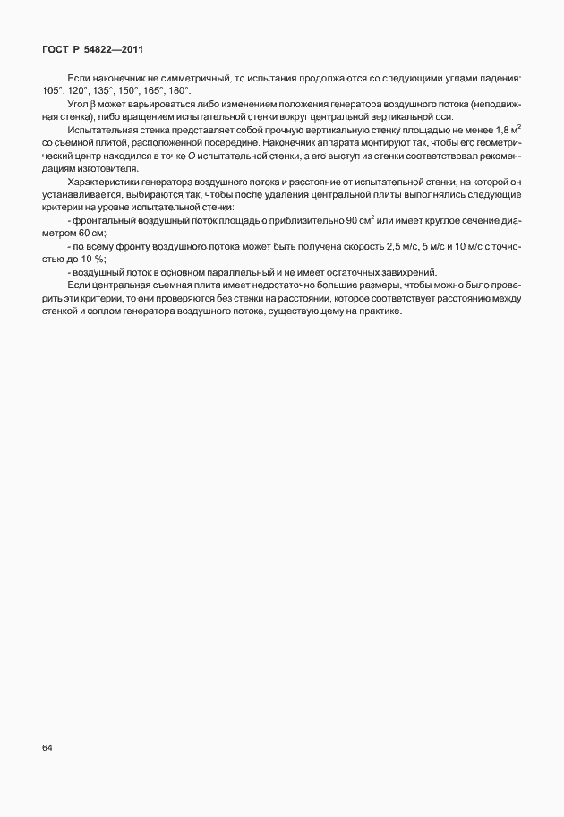 Страница 68 ГОСТ Р 54822-2011