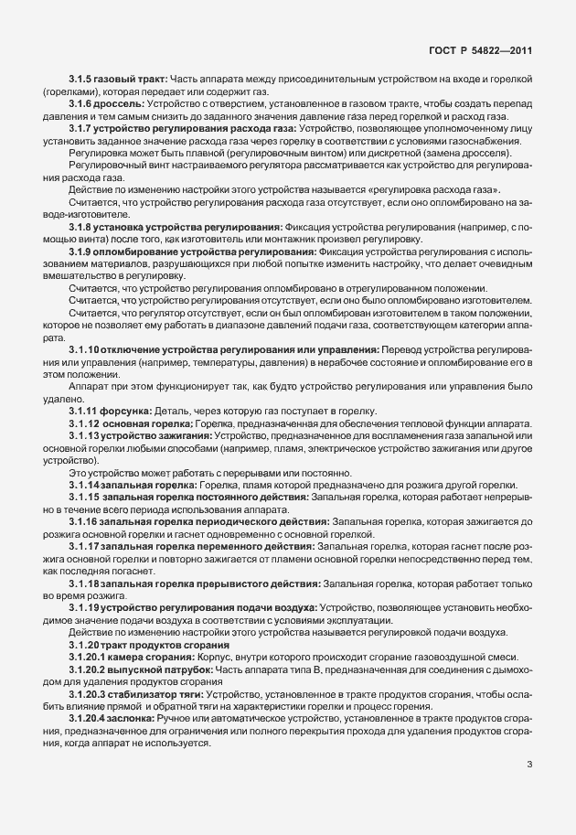 Страница 7 ГОСТ Р 54822-2011