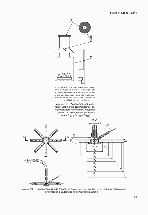Страница 73 ГОСТ Р 54822-2011
