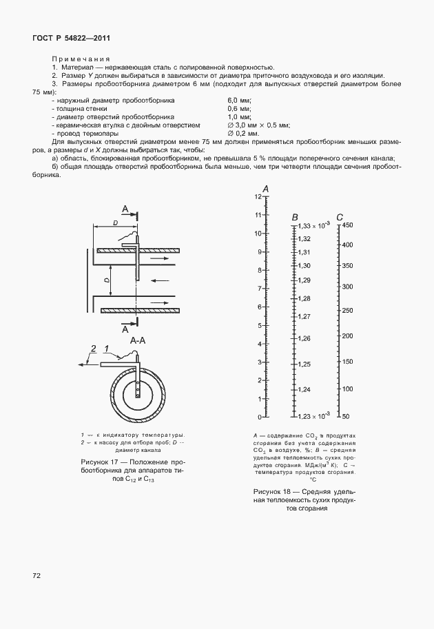 Страница 76 ГОСТ Р 54822-2011