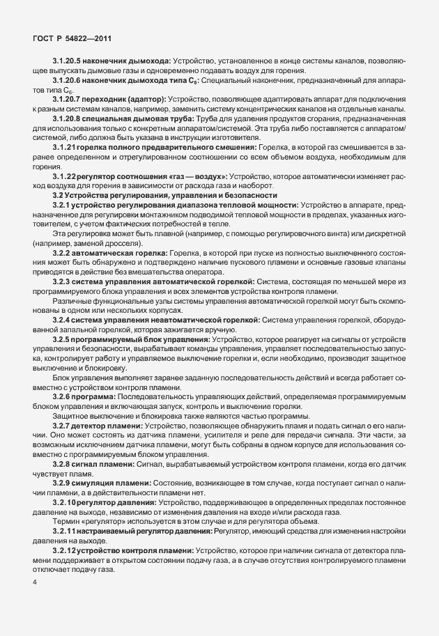 Страница 8 ГОСТ Р 54822-2011