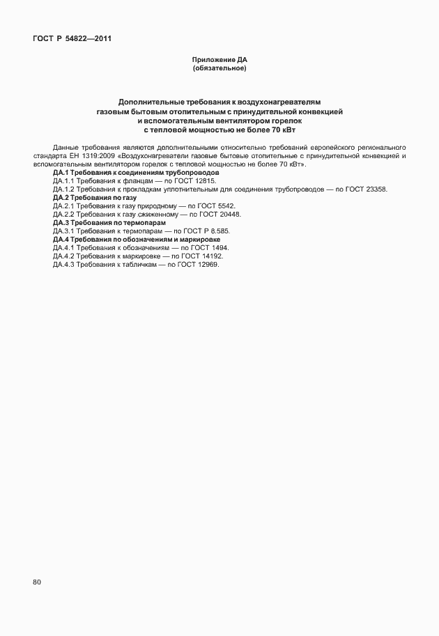 Страница 84 ГОСТ Р 54822-2011