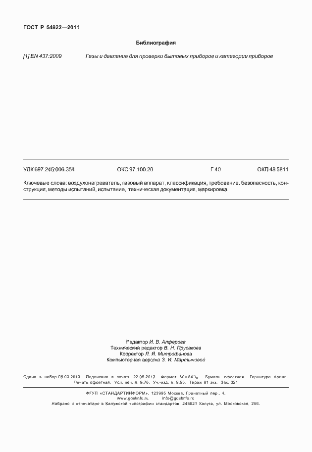 Страница 86 ГОСТ Р 54822-2011