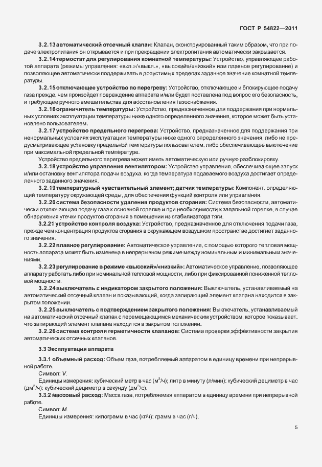 Страница 9 ГОСТ Р 54822-2011