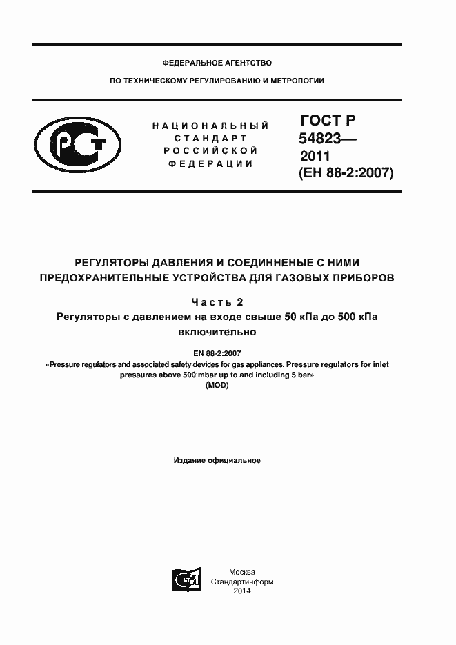 Страница 1 ГОСТ Р 54823-2011