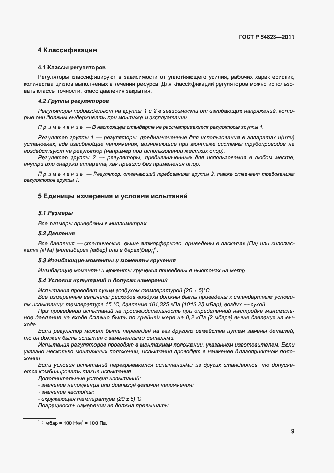 Страница 13 ГОСТ Р 54823-2011