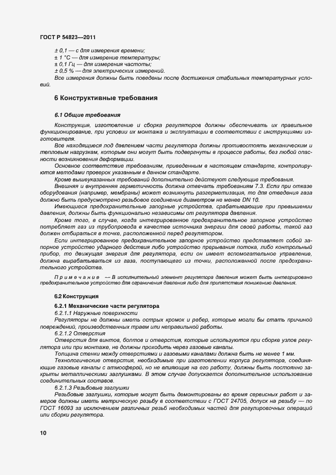 Страница 14 ГОСТ Р 54823-2011