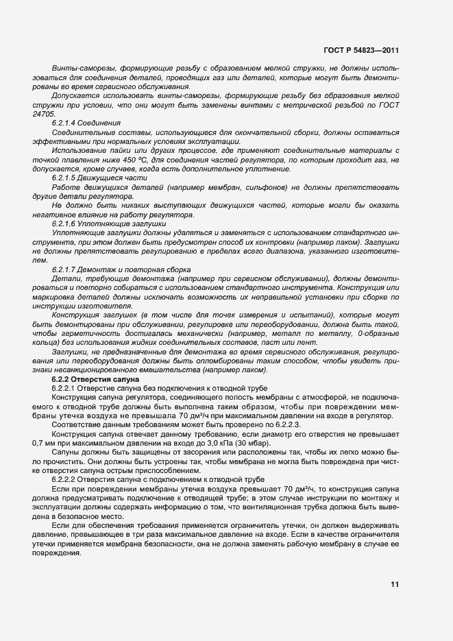 Страница 15 ГОСТ Р 54823-2011