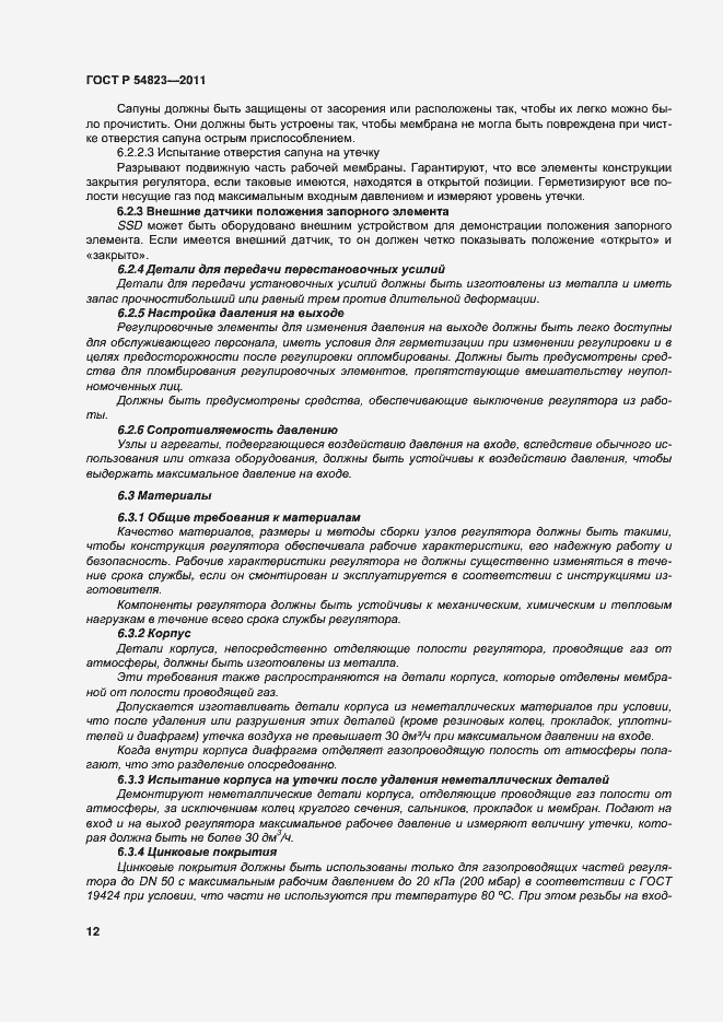 Страница 16 ГОСТ Р 54823-2011