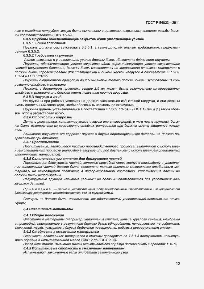 Страница 17 ГОСТ Р 54823-2011