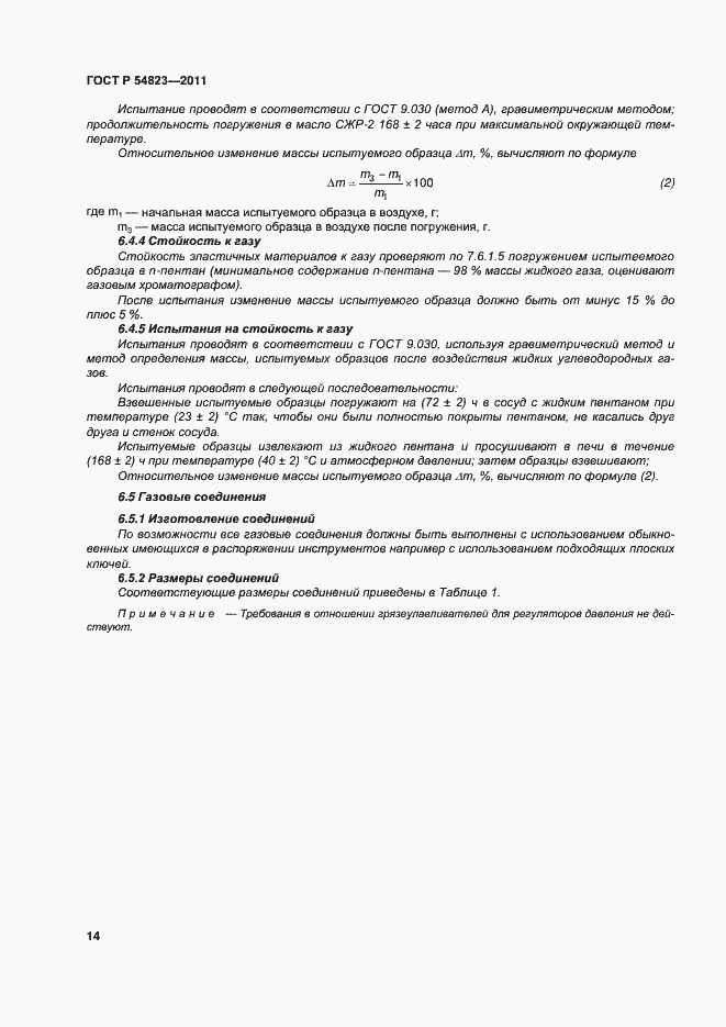 Страница 18 ГОСТ Р 54823-2011