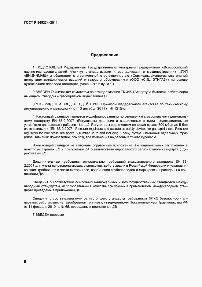 Страница 2 ГОСТ Р 54823-2011