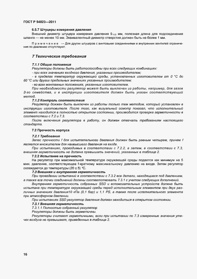 Страница 20 ГОСТ Р 54823-2011