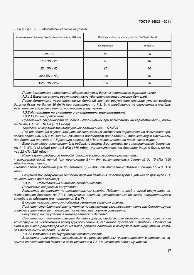 Страница 21 ГОСТ Р 54823-2011