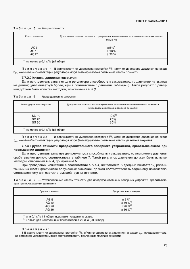Страница 27 ГОСТ Р 54823-2011