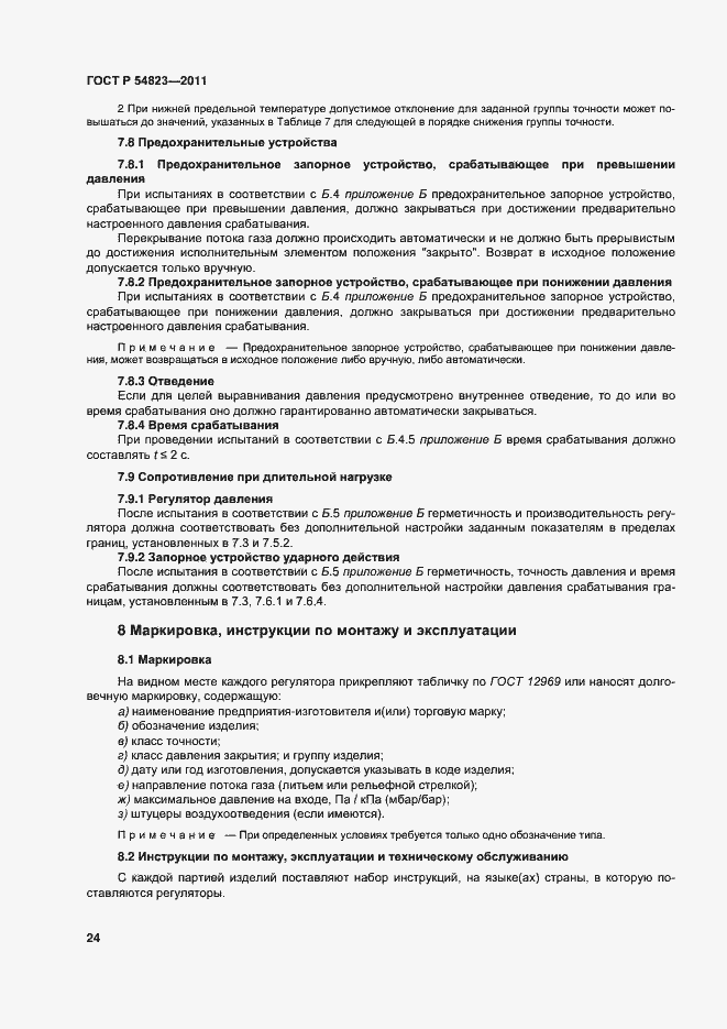 Страница 28 ГОСТ Р 54823-2011