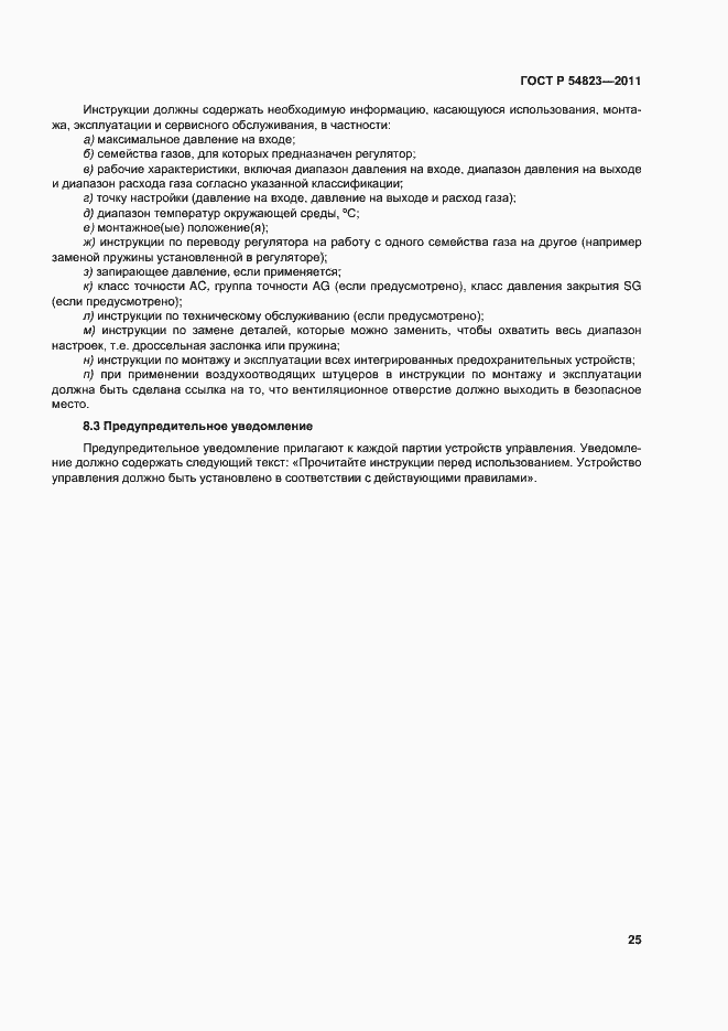 Страница 29 ГОСТ Р 54823-2011