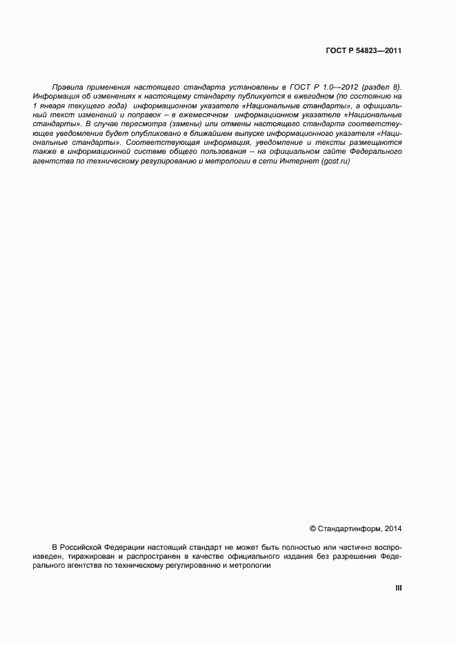 Страница 3 ГОСТ Р 54823-2011