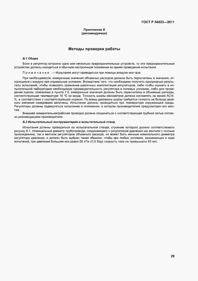 Страница 33 ГОСТ Р 54823-2011