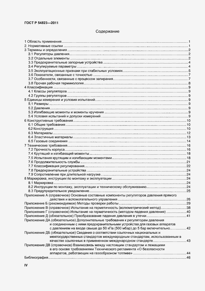 Страница 4 ГОСТ Р 54823-2011